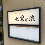 Teppanyaki Shichirigahama - 