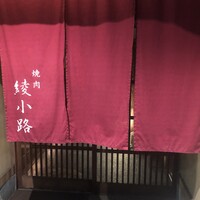 焼肉 綾小路 - 