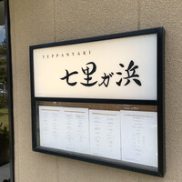 鉄板焼き 七里ガ浜 - 