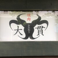 焼肉 大貫 - 