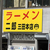 ラーメン二郎 三田本店