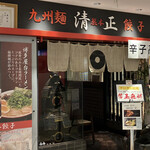 九州麺 本格餃子 清正 - 