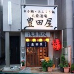 豊田屋 - 