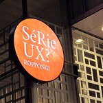 SeRieUX - フランス料理『SeRieUX』✨✨
