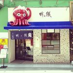 Tako no tetsu - 7月にリニューアルしました！タイルが可愛いお店です♪