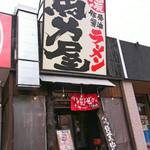 濃豚骨醤油ラーメン　馬力屋 - 