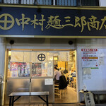 中村麺三郎商店 - 