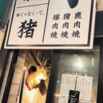 焼ジビエ 罠 一目 - 