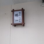 純手打 うどん 勝一 - 