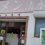 ラーメン 清水家 - 