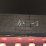 かづ - 