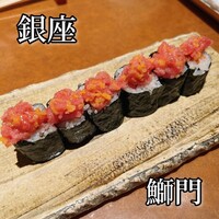鮨　銀座　鰤門 - 