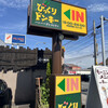 びっくりドンキー 高城店