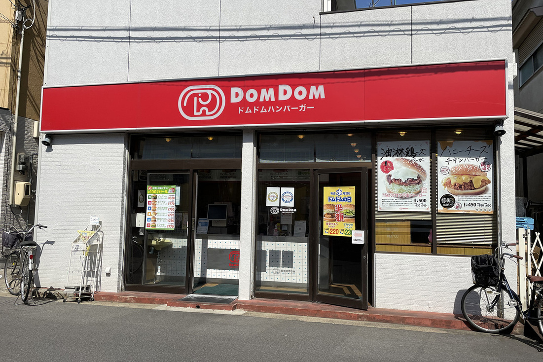 写真 : ドムドムハンバーガー 津之江FC店 - 摂津富田/ハンバーガー