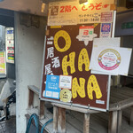 鉄板居酒屋OHANA - 