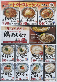 丸亀製麺 - 店外メニュー