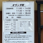 オランダ軒 - 詳細