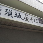 越佐庵須坂屋そば - 