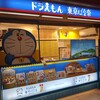 ドラえもん東京ばな奈 トウキョウステーション