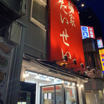 麺家 たいせい - 