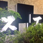 ステーキハウス スエ - 