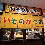 いそのかづお - 