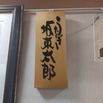 うなぎ 魚政 - 「ブランドうなぎ」とは「坂東太郎」のことです。