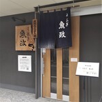 うなぎ 魚政 - うなぎ 魚政