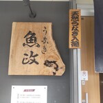 うなぎ 魚政 - うなぎ 魚政