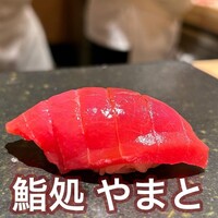 鮨処 やまと - 