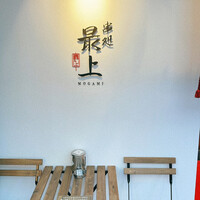 串処 最上 心斎橋店 - 