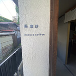 Kabura coffee - 