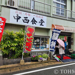 中西食堂 - 外観