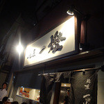 麺屋一燈 - 