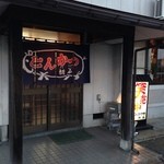 とんかつや栃谷 - 