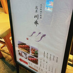 穴子料理と地酒 浅草 川井 - 