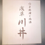 穴子料理と地酒 浅草 川井 - 