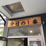 ヌードル＆スパイスカレー 今日の1番 - 