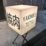 Yakiniku Tetsu - 外観