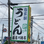 Fujidana Udon - 