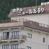 ホテルニューおおるり