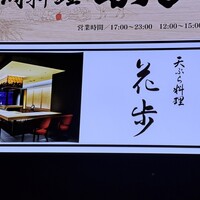 天ぷら料理 花歩 - 