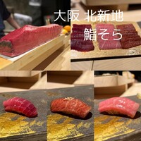 鮨 そら - 本鮪
