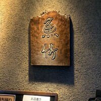 魚竹 - 