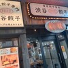 渋谷餃子 恵比寿店