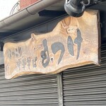 ほっこり中華そば もつけ - 中華そばを好きになったきっかけのお店です。