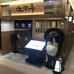 ぽんぽこ亭 丸広百貨店 - 