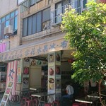 福泉冰店 - 