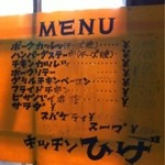 ひげ - 外に貼られたメニューの一部