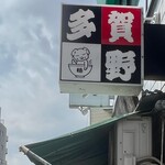 中華そば 多賀野 - ご馳走様でした。また改装後伺います！